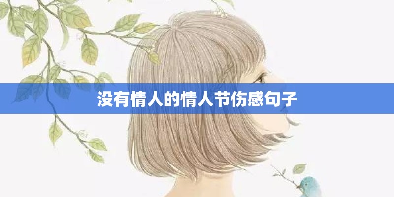 没有情人的情人节伤感句子