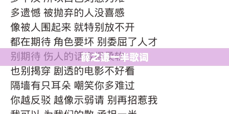 薛之谦一半歌词 薛之谦一半歌词