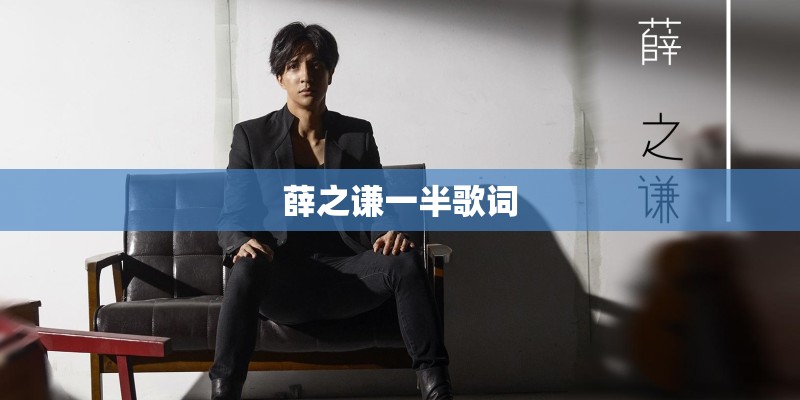 薛之谦一半歌词 薛之谦一半歌词