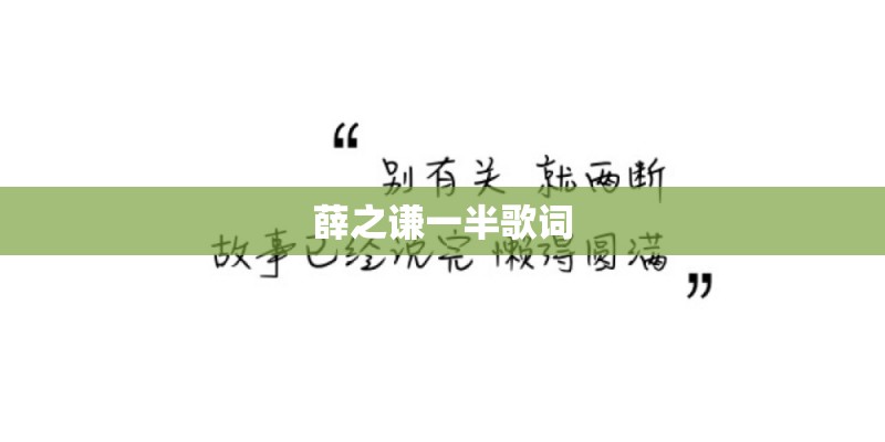 薛之谦一半歌词 薛之谦一半歌词