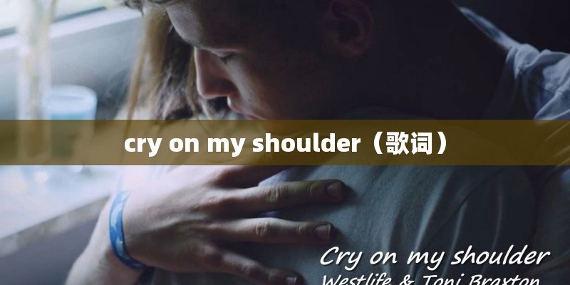 cry on my shoulder（歌词）