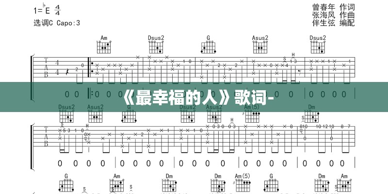 《最幸福的人》歌词-