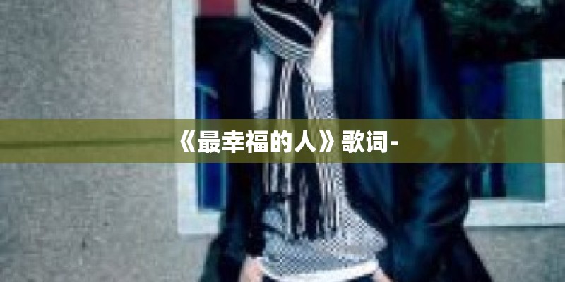 《最幸福的人》歌词-