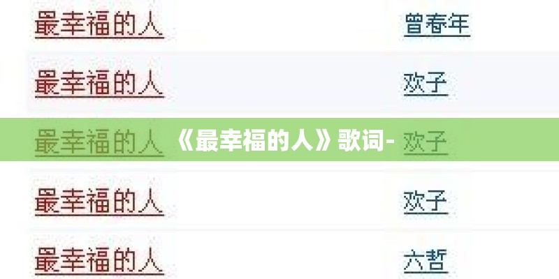 《最幸福的人》歌词-