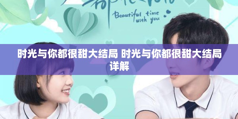 时光与你都很甜大结局 时光与你都很甜大结局详解
