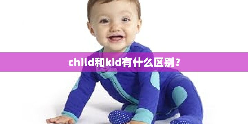 child和kid有什么区别？