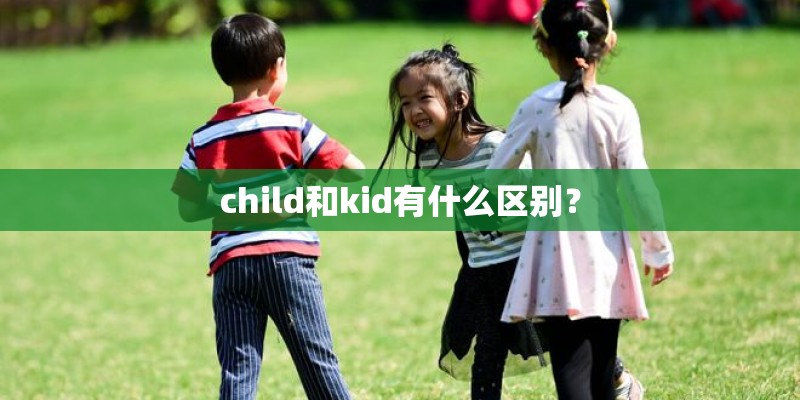 child和kid有什么区别？