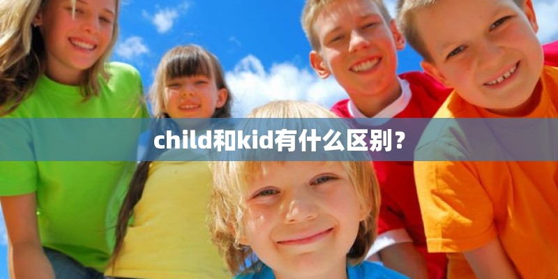 child和kid有什么区别？