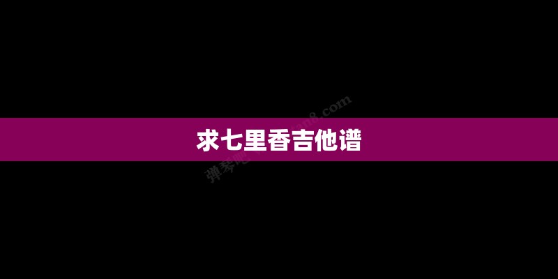 求七里香吉他谱