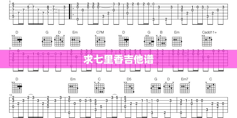 求七里香吉他谱