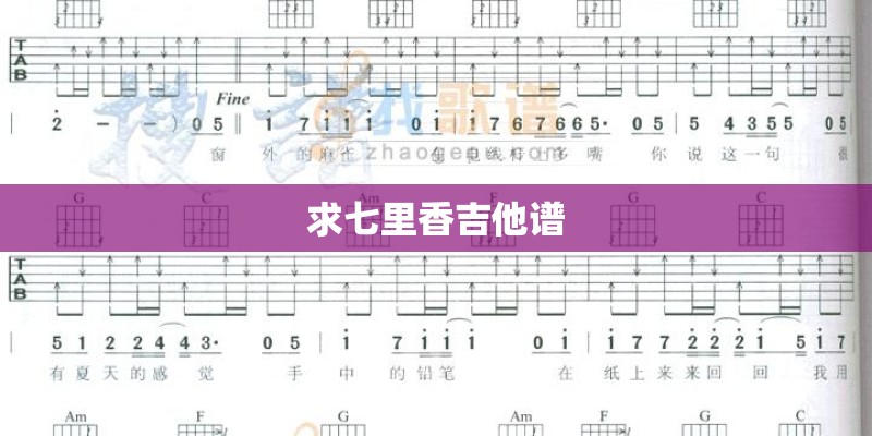 求七里香吉他谱