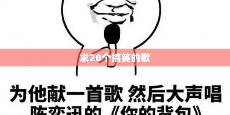求20个搞笑的歌