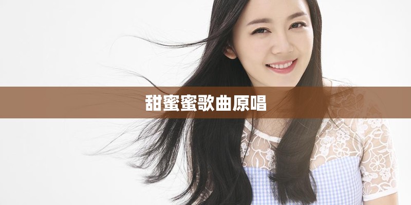 甜蜜蜜歌曲原唱