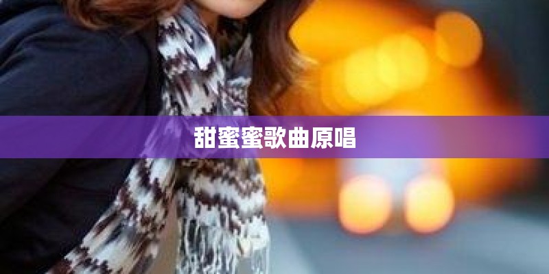 甜蜜蜜歌曲原唱