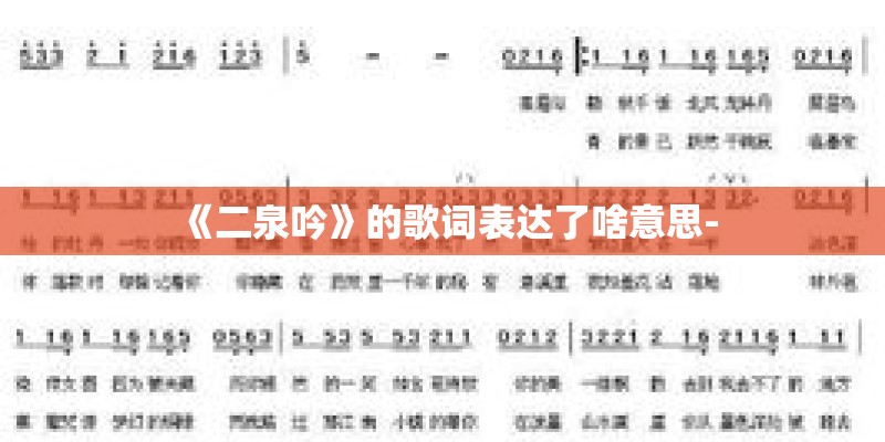 《二泉吟》的歌词表达了啥意思- 《二泉吟》的歌词表达了啥意思-