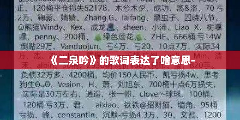 《二泉吟》的歌词表达了啥意思- 《二泉吟》的歌词表达了啥意思-