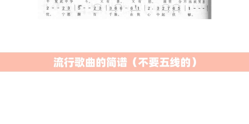 流行歌曲的简谱（不要五线的）