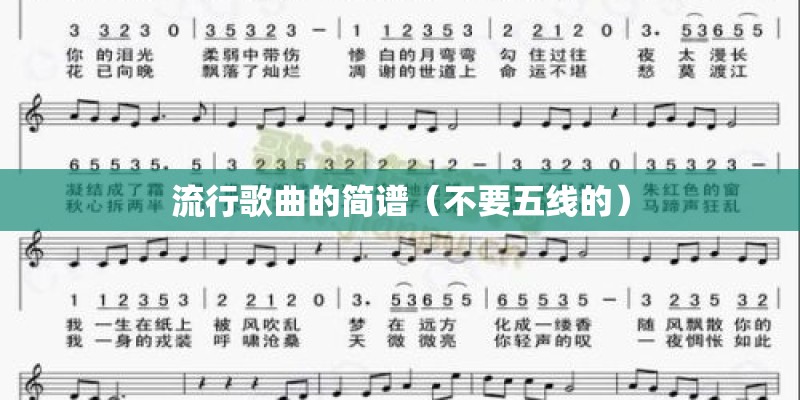 流行歌曲的简谱（不要五线的）