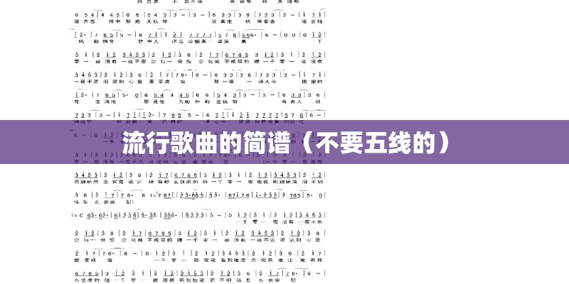 流行歌曲的简谱（不要五线的）