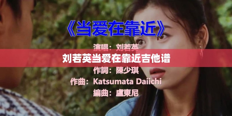 刘若英当爱在靠近吉他谱