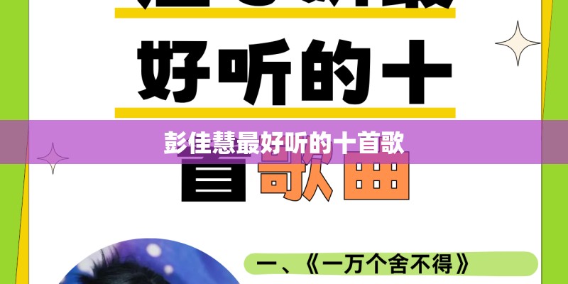 彭佳慧最好听的十首歌