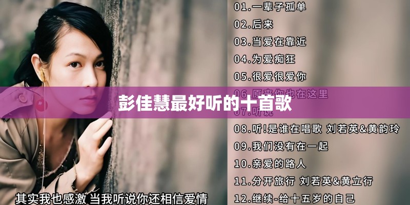 彭佳慧最好听的十首歌