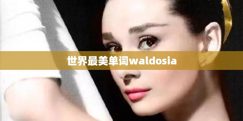 世界最美单词waldosia