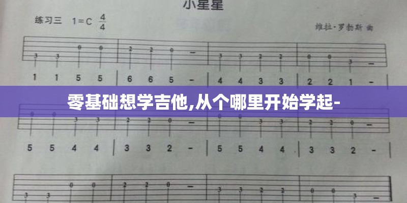 零基础想学吉他,从个哪里开始学起-
