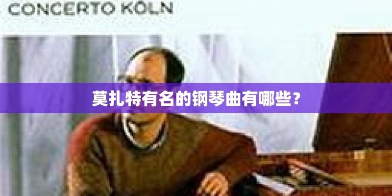 莫扎特有名的钢琴曲有哪些？