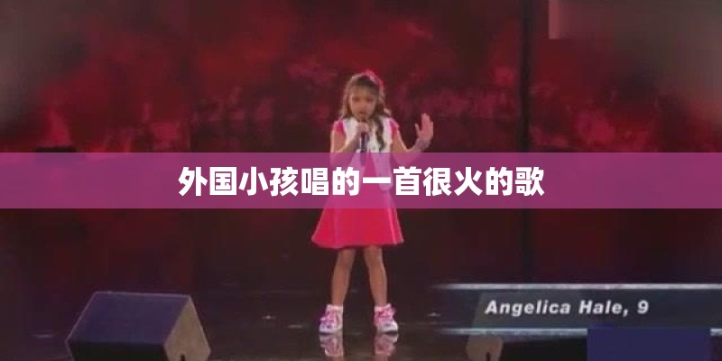 外国小孩唱的一首很火的歌