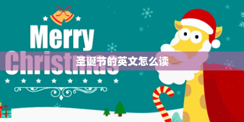 圣诞节的英文怎么读 圣诞节的英文怎么读