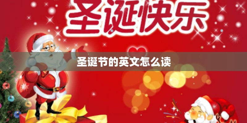 圣诞节的英文怎么读 圣诞节的英文怎么读