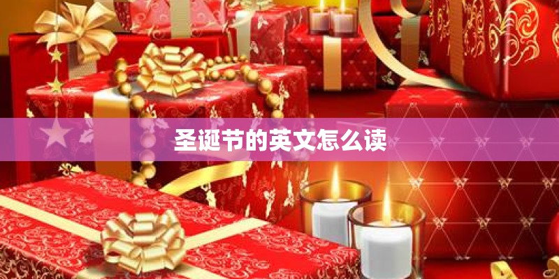 圣诞节的英文怎么读 圣诞节的英文怎么读