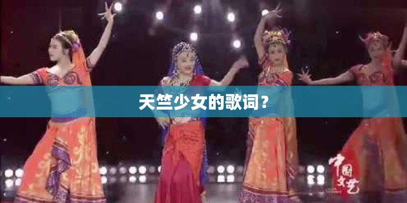 天竺少女的歌词？