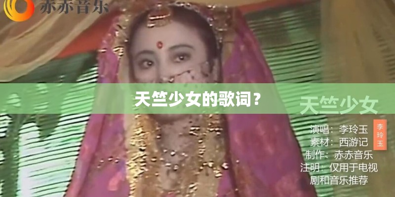 天竺少女的歌词？