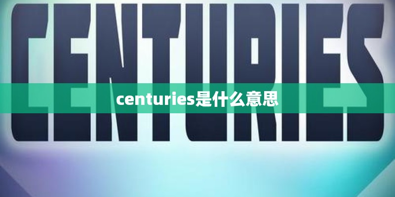 centuries是什么意思 centuries是什么意思