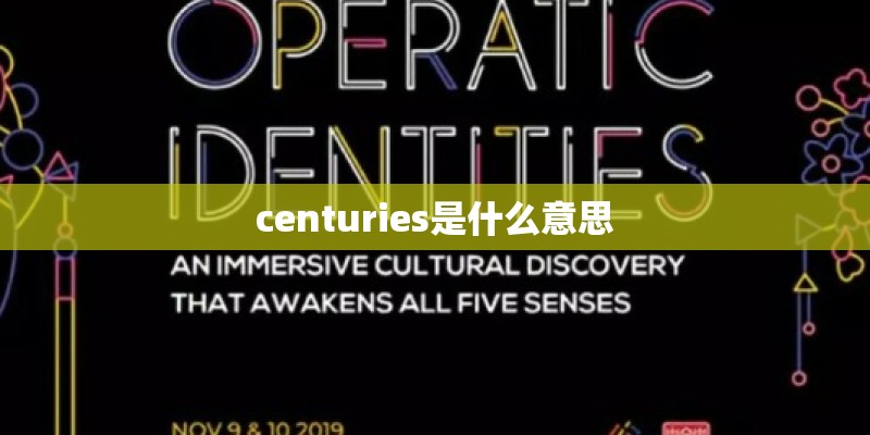 centuries是什么意思 centuries是什么意思