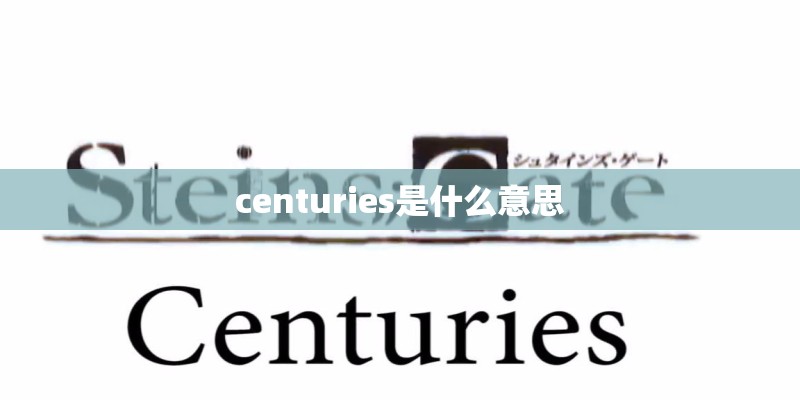 centuries是什么意思 centuries是什么意思