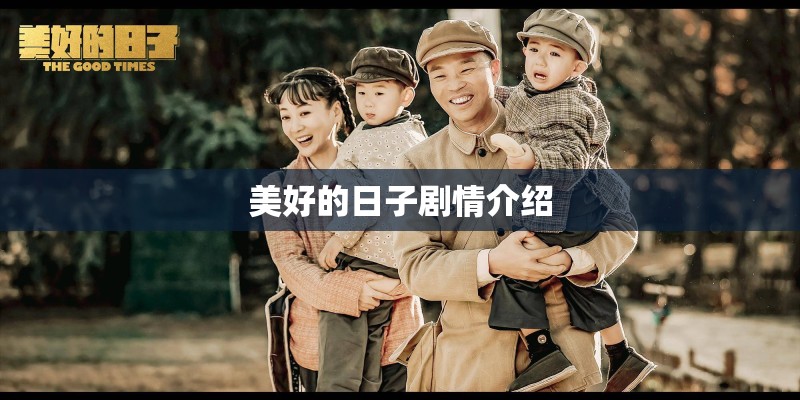 美好的日子剧情介绍