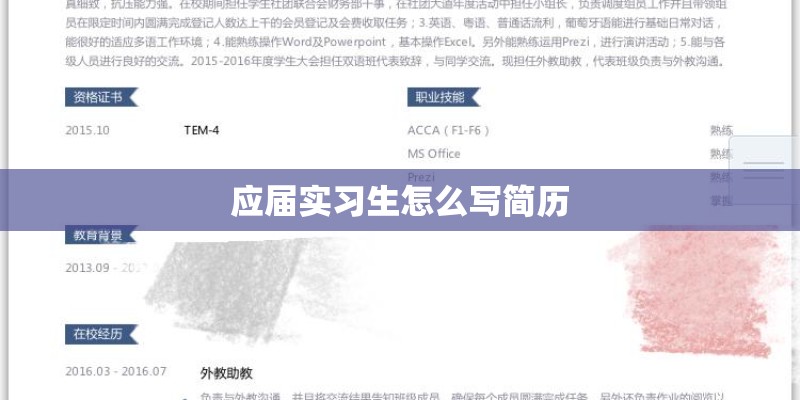 应届实习生怎么写简历