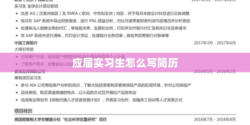 应届实习生怎么写简历