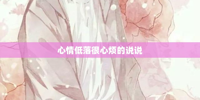 心情低落很心烦的说说
