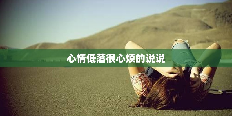 心情低落很心烦的说说