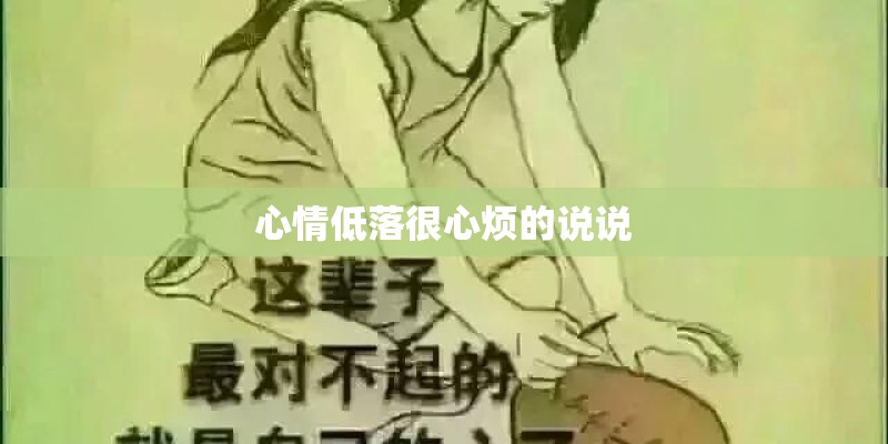 心情低落很心烦的说说