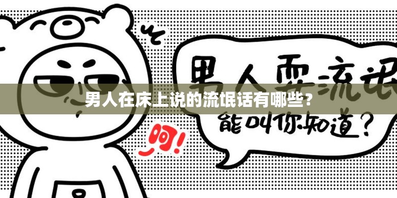 男人在床上说的流氓话有哪些？