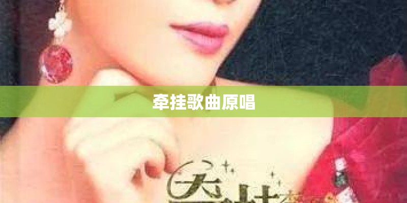 牵挂歌曲原唱