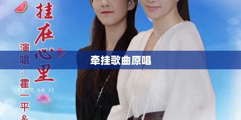 牵挂歌曲原唱