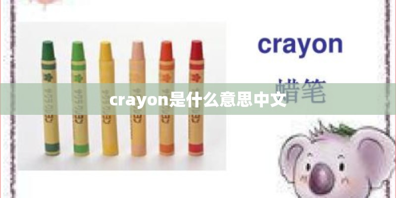 crayon是什么意思中文