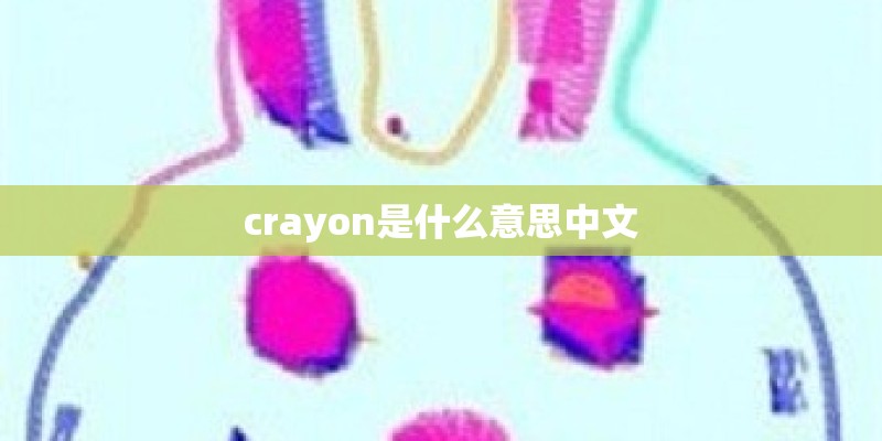 crayon是什么意思中文