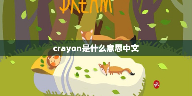 crayon是什么意思中文